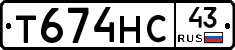 Т674НС43 - 
