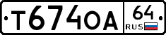 Т674ОА64 - 