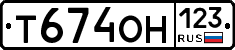 Т674ОН123 - 