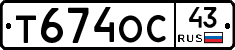 Т674ОС43 - 