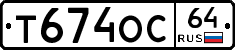 Т674ОС64 - 