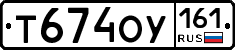 Т674ОУ161 - 