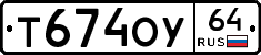 Т674ОУ64 - 