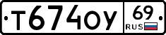 Т674ОУ69 - 