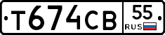 Т674СВ55 - 