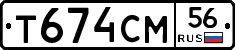 Т674СМ56 - 
