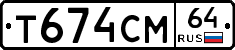Т674СМ64 - 