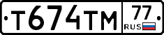Т674ТМ77 - 