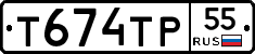 Т674ТР55 - 