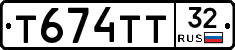 Т674ТТ32 - 