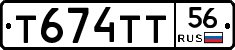 Т674ТТ56 - 