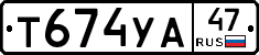 Т674УА47 - 