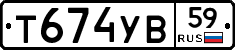 Т674УВ59 - 