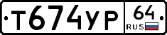 Т674УР64 - 