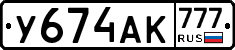 У674АК777 - 