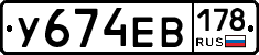 У674ЕВ178 - 