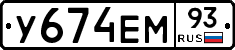 У674ЕМ93 - 