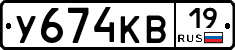 У674КВ19 - 