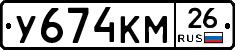 У674КМ26 - 