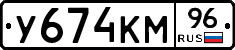 У674КМ96 - 