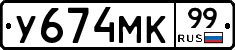 У674МК99 - 
