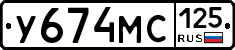 У674МС125 - 