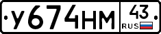 У674НМ43 - 