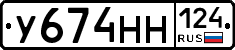 У674НН124 - 