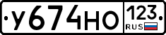 У674НО123 - 