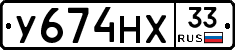У674НХ33 - 