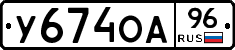 У674ОА96 - 