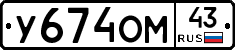 У674ОМ43 - 