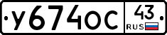У674ОС43 - 