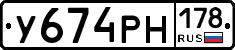 У674РН178 - 
