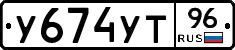 У674УТ96 - 