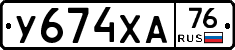 У674ХА76 - 