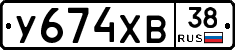 У674ХВ38 - 