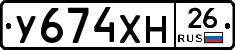 У674ХН26 - 