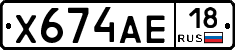 Х674АЕ18 - 