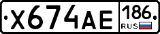Х674АЕ186 - 