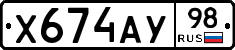 Х674АУ98 - 
