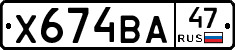 Х674ВА47 - 