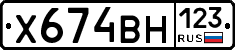 Х674ВН123 - 