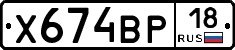 Х674ВР18 - 