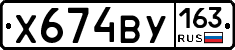 Х674ВУ163 - 