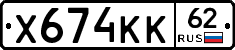 Х674КК62 - 