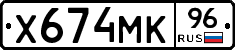 Х674МК96 - 
