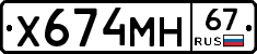 Х674МН67 - 