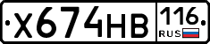 Х674НВ116 - 