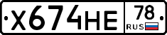 Х674НЕ78 - 